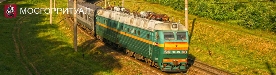 Перевозка груза 200 железнодорожным транспортом
